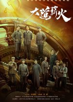 Da Dao Xin Huo Chinese Drama photo
