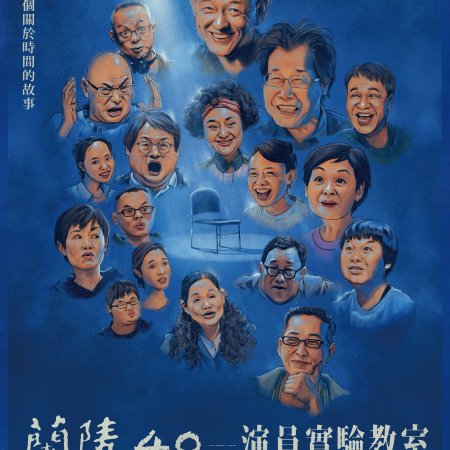 Lan Ling 40th: Experimental Actors Studio (2022)