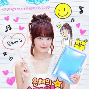 Eun Chae's Star Diary (2023)