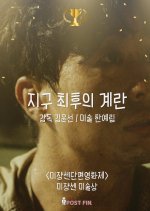 The Last Egg on Earth Korean Movie photo
