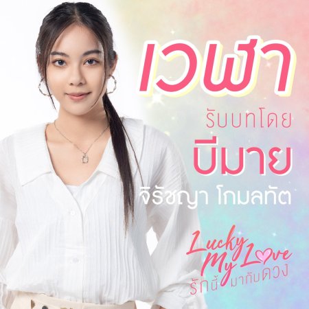 Lucky My Love (2023)