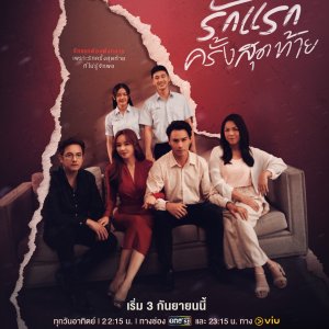Club Friday Season 15: Rak Raek Khrang Sut Thai (2023)