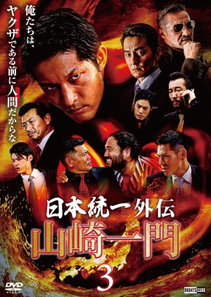 Nihon Toitsu Gaiden: Yamazaki Ichimon 3 (2022) poster