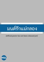 Mon Rak Mae Klong Thai Drama photo