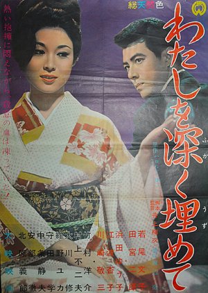 Watashi wo Fukaku Uzumete (1963) poster