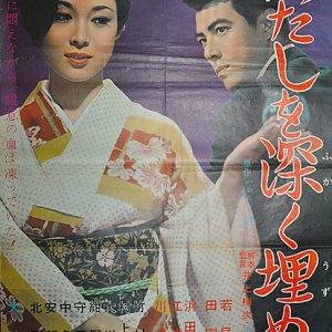 Watashi wo Fukaku Uzumete (1963)