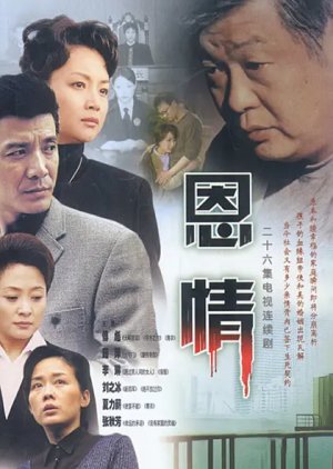 En Qing (2003) poster