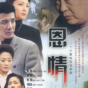 En Qing (2003)