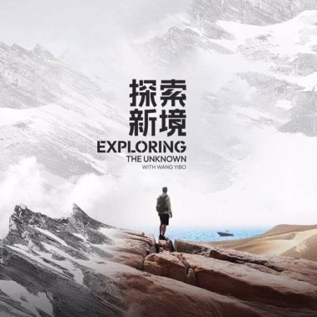 Exploring the Unknown with Wang Yibo (2024)