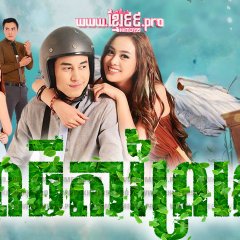 Tieng Narng Mai Thai Drama photo