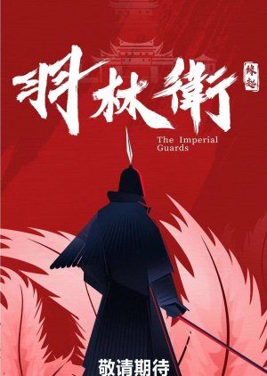 The Imperial Guards () poster