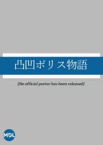 Outotsu Police Monogatari Japanese Drama photo