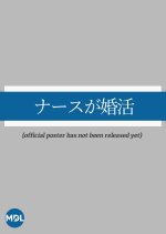 Nurse ga Konkatsu Japanese Drama photo