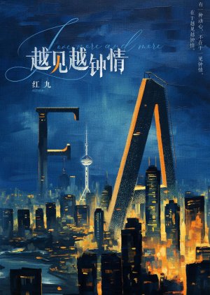 Yue Jian Yue Zhong Qing () poster
