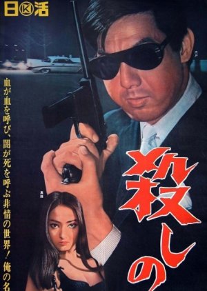 Branded to Kill (1967) poster