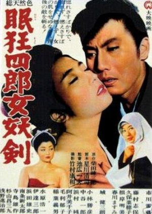 Nemuri Kyoshiro 4: Joyoken (1964) poster