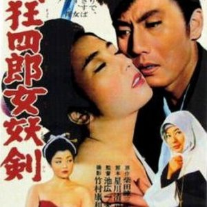Nemuri Kyoshiro 4: Joyoken (1964)