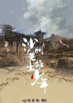 Sha Zhou Ying Xiong Chu Shao Nian Chinese Drama photo