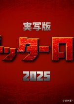 Getter Robo Japanese Movie photo