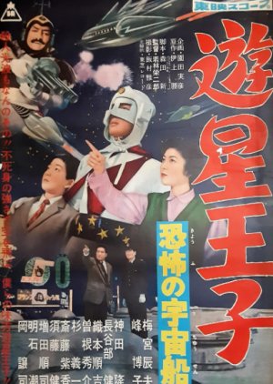 Yusei Oji: Kyofu no Uchusen (1959) poster