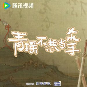 Qing Yao Bu Xiang Dang Sha Shou ()