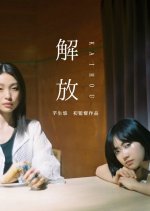 Kaiho Japanese Movie photo