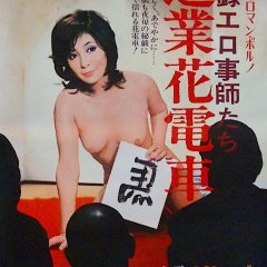 Jitsuroku Ero Gotoshitachi: Jungyo Hana Densha Japanese Movie photo