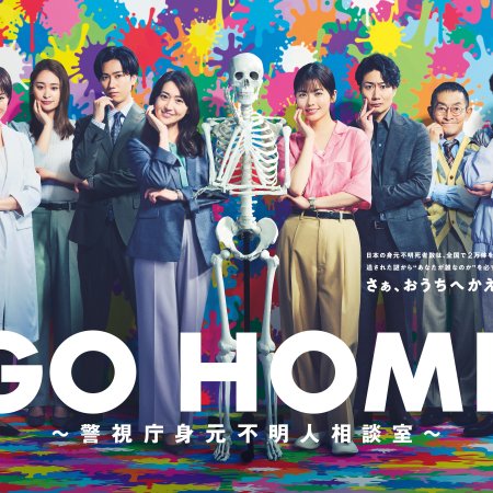 Go Home: Keishicho Mimoto Fumeinin Sodanshitsu (2024)