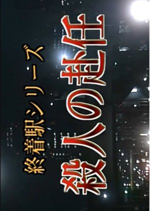 Shuchakueki Series 13: Satsujin no Funin (2001) poster