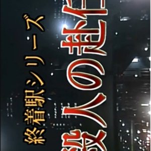 Shuchakueki Series 13: Satsujin no Funin (2001)