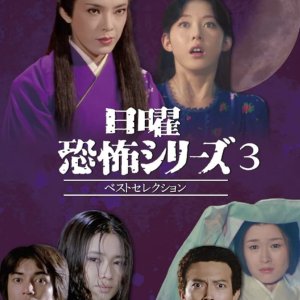 Nichiyo Kyofu Series: Best Selection 3 (2024)
