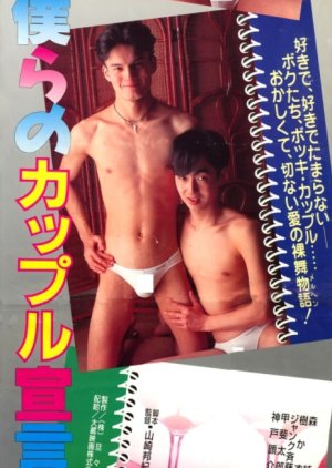 Coming Out, Bokura no Couple Sengen (1993) poster