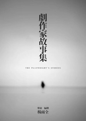 The Playwright's Stories () poster
