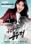 The Brave Yong Soo Jung korean drama review