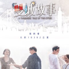 A Taiwanese Tale of Two Cities Taiwanese Drama photo