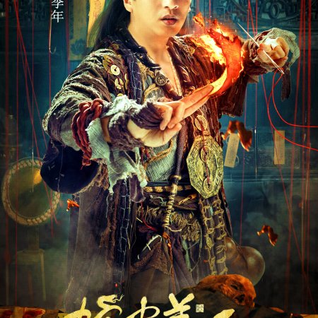 She Pi Mei Ren (2024)