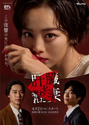 Kanzo wo Ubawareta Tsuma (2024) poster