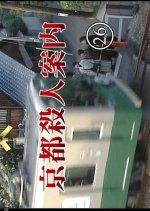 Kyoto Satsujin Annai 26 Japanese Drama photo