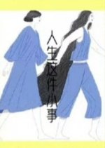 Ren Sheng Zhe Jian Xiao Shi Chinese Drama photo