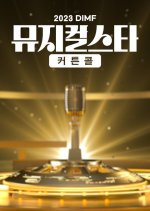 2023 DIMF Musical Star Korean TV Program photo