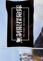 The Finite Adventure Crew