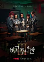 High School Mystery Club Season 3 Korean TV Program photo