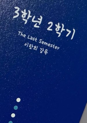 The Last Semester () poster