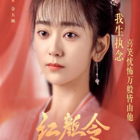 Jin Jie De Zhu Mu: Hong Yan Ling (2023)