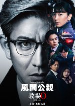 Kazama Kimichika: Kyojo Zero Tokubetsuhen Japanese Drama photo