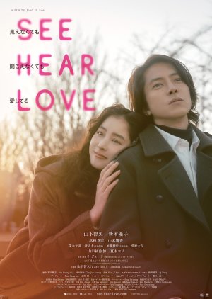 See Hear Love: Mienakute mo Kikoenakute mo Aishiteru (2023) poster
