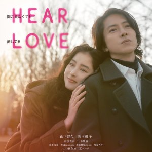 See Hear Love: Mienakute mo Kikoenakute mo Aishiteru (2023)