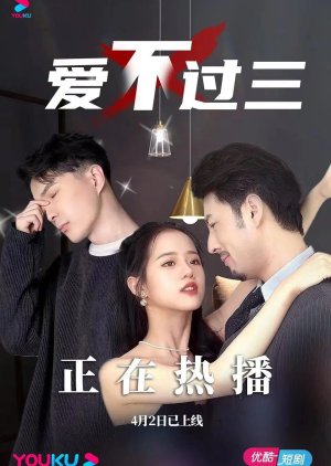 Ai Bu Guo San (2023) poster