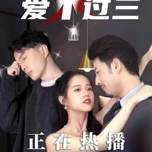 Ai Bu Guo San (2023)