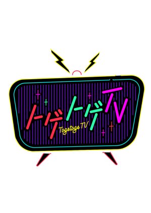 Togetoge TV (2022) poster